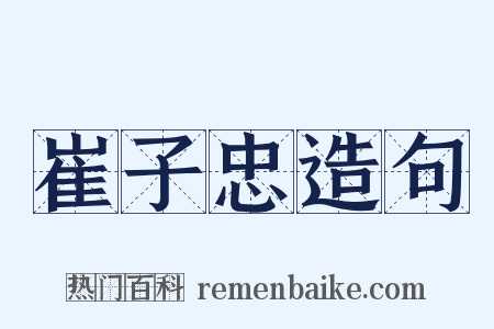 崔子忠造句是什么意思的图片